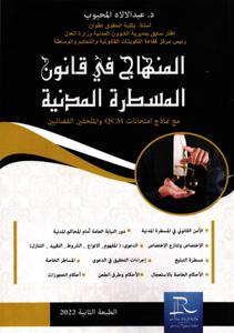 المنهاج في قانون المسطرة المدنية