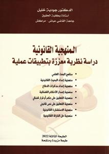 المنهجية القانونية دراسة نظرية معززة بتطبيقات عملية