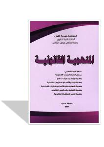 لمنهجية القانونية