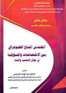 المهندس المساح الطبوغرافي بين الاختصاصات و المسؤولية