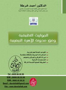 المواريث التطبيقية وفق مدونة الاسرة المغربية