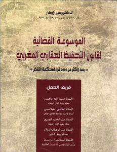 الموسوعة القضائية لقانون التحفيظ العقاري المغربي