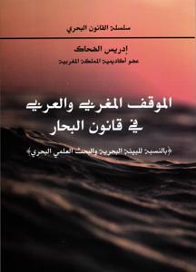 الموقف المغربي و العربي في قانون البحار