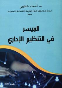 الميسر في التنظيم الإداري