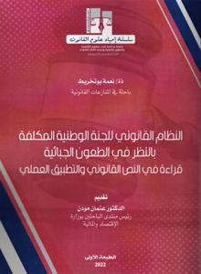 النظام القانوني للجنة الوطنية المكلفة بالنظر في الطعون الجبائية قراءة في النص القانوني و التطبيق العملي