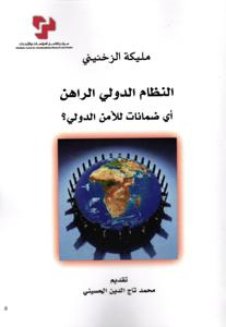 النظام الدولي الراهن أي ضمانات للأمن الدولي