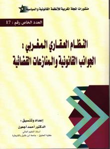 النظام العقاري المغربي -الجوانب القانونية والمنازعات القضائية -
