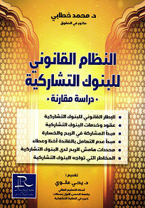 النظام القانوني للبنوك التشاركية