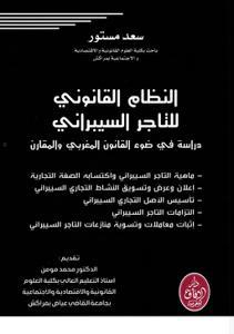 النظام القانوني للتاجر السيبراني دراسة في ضوء القانون المغربي والمقارن