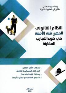 النظام القانوني للمهن شبه الأمنية في ضوء التجارب المقارنة