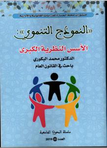 النمودج التنموي - الأسس النظرية الكبرى -