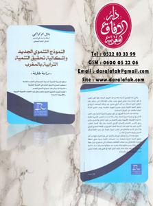 النموذج التنموي الجديد و إشكالية تحقيق التنمية الترابية بالمغرب