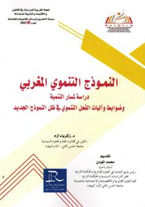 النموذج التنموي المغربي دراسة لمسار التنمية و ضوابط وآليات الفعل التنموي في ظل النموذج الجديد