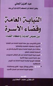 النيابة العامة و قضاء الأسرة