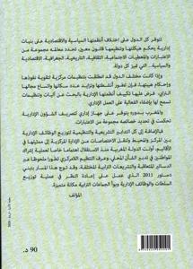 الوجيز في التنظيم الإداري المغربي