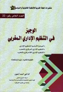 الوجيز في التنظيم الإداري المغربي
