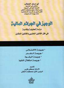 الوجيز في الجرائم المالية