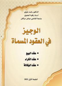 الوجيز في العقود المسماة