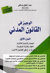 الوجيز في القانون المدني الجزء الأول