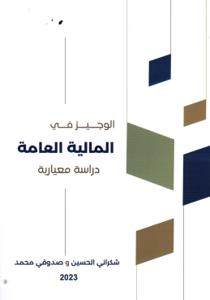 الوجيز في المالية العامة دراسة معيارية