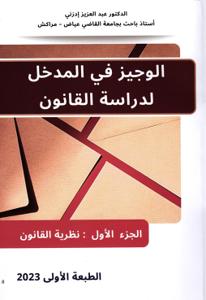 الوجيز في المدخل لدراسة القانون الجزء الأول : نظرية القانون