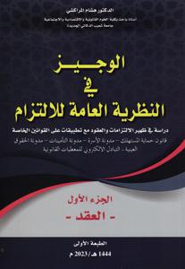 الوجيز في النظرية العامة للالتزام _ الجزء الأول - العقد -