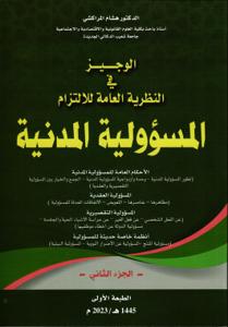 الوجيز في النظرية العامة للالتزام المسؤولية المدنية - الجزء الثاني -