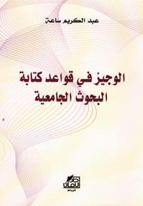 الوجيز في قواعد كتابة البحوث الجامعية