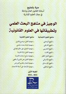 الوجيز في مناهج البحث العلمي و تطبيقاتها في العلوم القانونية