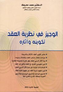 الوجيز في نظرية العقد تكوينه وآثاره