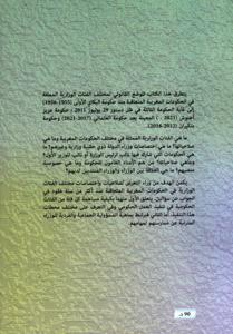 الوزراء في النظام السياسي المغربي- الجزء الثاني الصلاحيات - الحدود - المسؤوليات 2021-1955