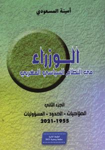 الوزراء في النظام السياسي المغربي- الجزء الثاني الصلاحيات - الحدود - المسؤوليات 2021-1955