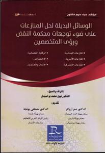 الوسائل البديلة لحل المنازعات على ضوء توجهات محكمة النقض ورؤى المتخصصين