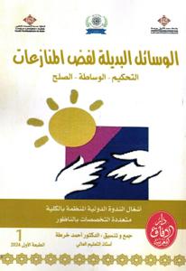 الوسائل البديلة لفض المنازعات _ التحكيم - الوساطة - الصلح _ الجزء 1