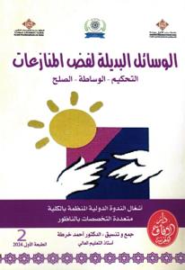 الوسائل البديلة لفض المنازعات _ التحكيم - الوساطة - الصلح _ الجزء 2