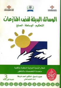 الوسائل البديلة لفض المنازعات _ التحكيم - الوساطة - الصلح _ الجزء 3