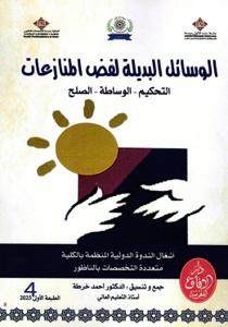 الوسائل البديلة لفض المنازعات _ التحكيم - الوساطة - الصلح _ الجزء 4