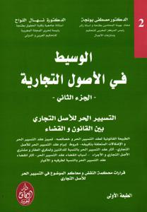 الوسيط في الأصول التجارية - الجزء الثاني -