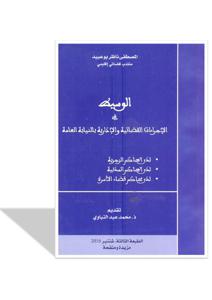 الوسيط في الاجراءات القضائية و الإدارية بالنيابة العامة و