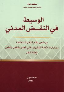 الوسيط في النقض المدني