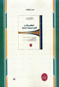 الوسيط في شرح القانون رقم 39.08 المتعلق بمدونة الحقوق العينبة الحقوق العينية العقارية - الجزء الأول -