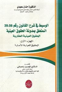 الوسيط في شرح القانون رقم 39.08 المتعلق بمدونة الحقوق العينبة الحقوق العينية العقارية - الجزء الأول -