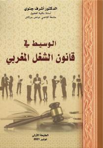 الوسيط في قانون الشغل المغربي