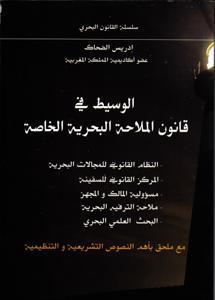 الوسيط قي قانون الملاحة البحرية الخاصة