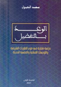 الوعد بالتفضيل