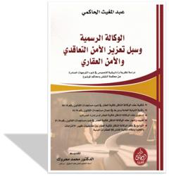 الوكالة الرسمية و سبل تعزيز الأمن التعاقدي و الأمن العقاري