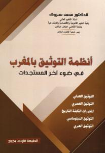 أنظمة التوثيق بالمغرب في ضوء آخر المستجدات