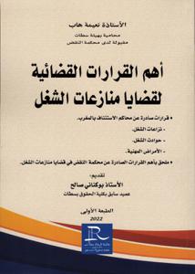 أهم القرارات القضائية لقضايا منازعات الشغل