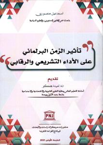 تأثير الزمن البرلماني على الأداء التشريعي و الرقابي