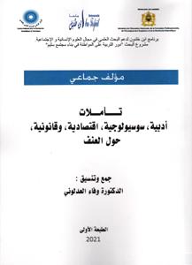 تأملات أدبية،سوسيولوجية،اقتصادية،وقانونية،حول العنف